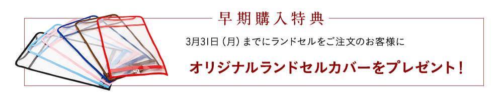 3月末までにランドセルをご注文のお客様にオリジナルランドセルカバーをプレゼント