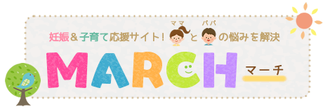 妊娠＆子育て応援サイト！MARCH マーチ