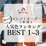 うのかばん,手作りランドセル ,セレクトオーダー,ラン活,入学準備,リメイク,岐阜市