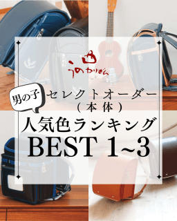 うのかばん,手作りランドセル ,セレクトオーダー,ラン活,入学準備,リメイク,岐阜市