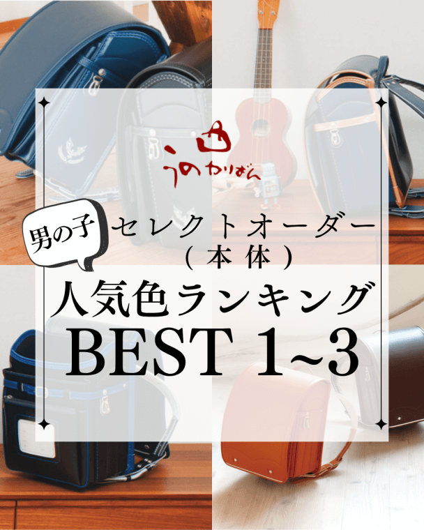 うのかばん,手作りランドセル ,セレクトオーダー,ラン活,入学準備,リメイク,岐阜市
