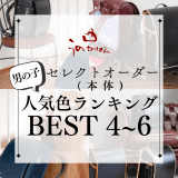 うのかばん,手作りランドセル ,セレクトオーダー,ラン活,入学準備,リメイク,岐阜市
