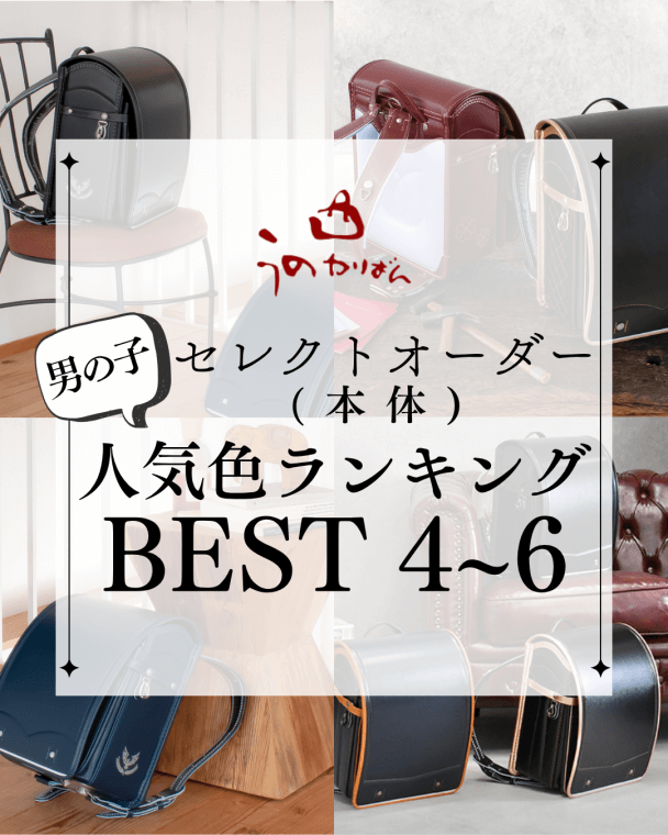 うのかばん,手作りランドセル ,セレクトオーダー,ラン活,入学準備,リメイク,岐阜市