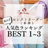 うのかばん,手作りランドセル ,セレクトオーダー,ラン活,入学準備,リメイク,岐阜市