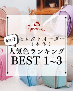 うのかばん,手作りランドセル ,セレクトオーダー,ラン活,入学準備,リメイク,岐阜市