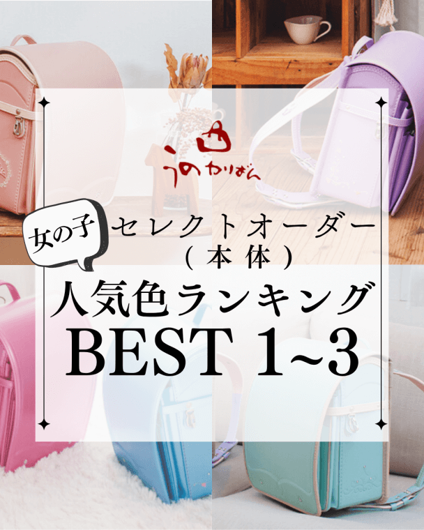 うのかばん,手作りランドセル ,セレクトオーダー,ラン活,入学準備,リメイク,岐阜市