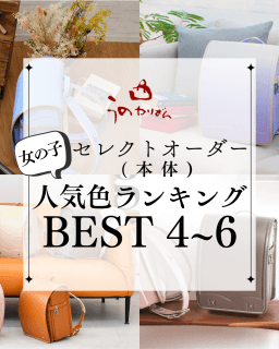 うのかばん,手作りランドセル ,セレクトオーダー,ラン活,入学準備,リメイク,岐阜市