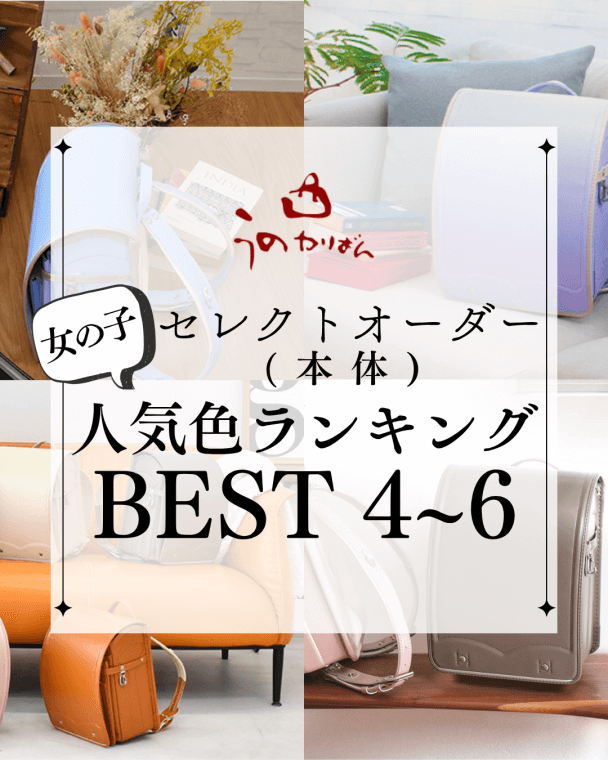 うのかばん,手作りランドセル ,セレクトオーダー,ラン活,入学準備,リメイク,岐阜市