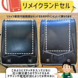 うのかばん,手作りランドセル ,セレクトオーダー,ラン活,入学準備,リメイク,岐阜市
