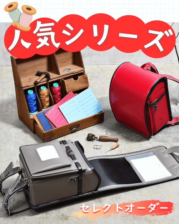 うのかばん,手作りランドセル ,セレクトオーダー,ラン活,入学準備,リメイク,岐阜市