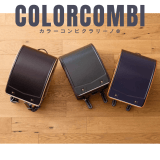 うのかばん,手作りランドセル ,セレクトオーダー,ラン活,入学準備,リメイク,岐阜市