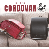 うのかばん,手作りランドセル ,セレクトオーダー,ラン活,入学準備,リメイク,岐阜市