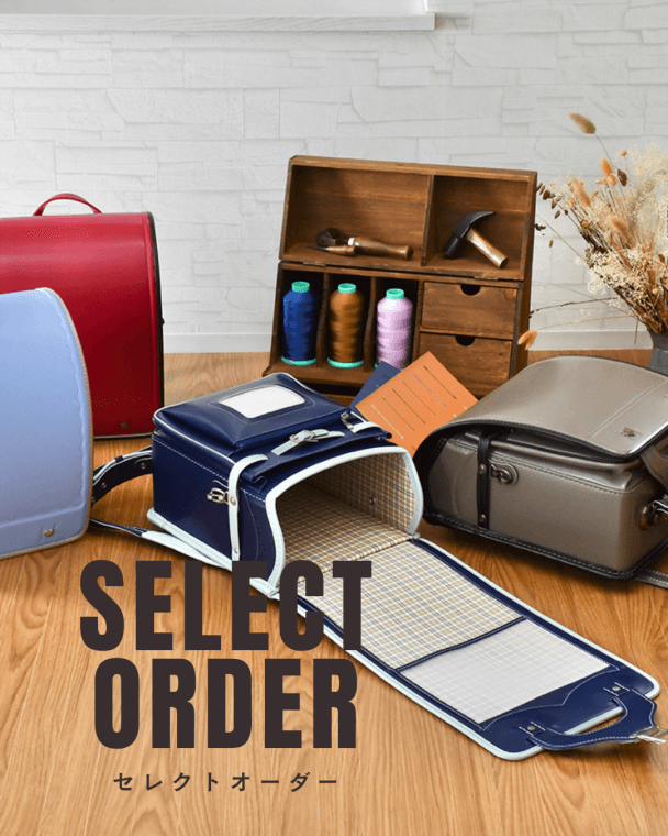 選べるお子様のためだけのランドセル