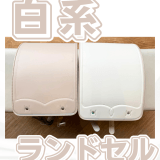 白色のランドセル　うのかばん,手作りランドセル ,セレクトオーダー,ラン活,入学準備,リメイク,岐阜市