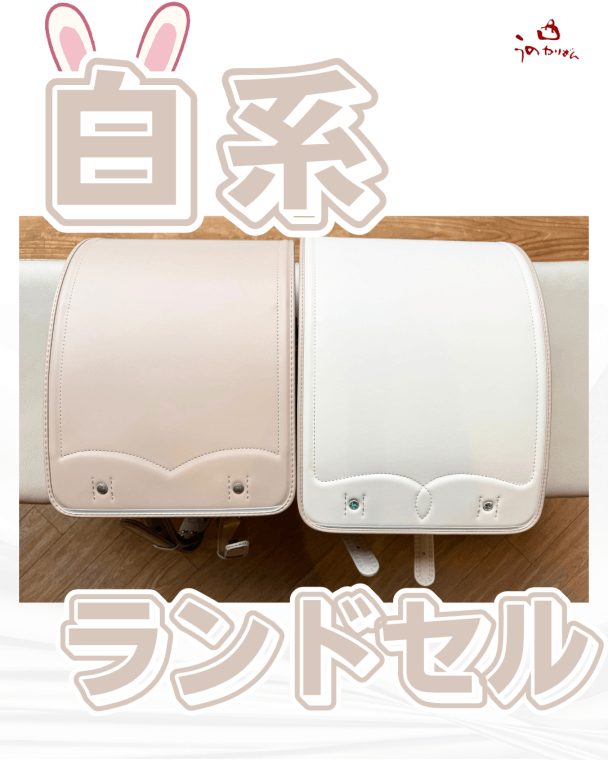 白色のランドセル　うのかばん,手作りランドセル ,セレクトオーダー,ラン活,入学準備,リメイク,岐阜市