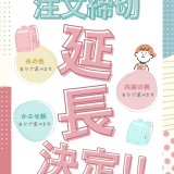 うのかばん,手作りランドセル ,セレクトオーダー,ラン活,入学準備,リメイク,岐阜市