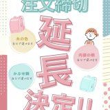 📣セレクトオーダーの受付延長決定