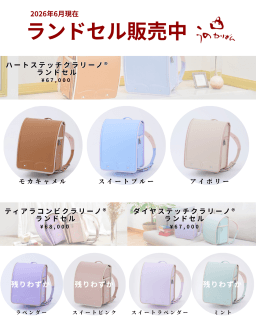 うのかばん,手作りランドセル ,セレクトオーダー,ラン活,入学準備,リメイク,岐阜市