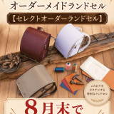 うのかばん,手作りランドセル ,セレクトオーダー,ラン活,入学準備,リメイク,岐阜市