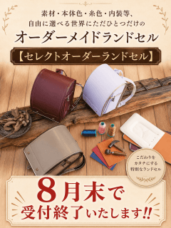 うのかばん,手作りランドセル ,セレクトオーダー,ラン活,入学準備,リメイク,岐阜市