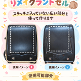うのかばん,手作りランドセル ,セレクトオーダー,ラン活,入学準備,リメイク,岐阜市