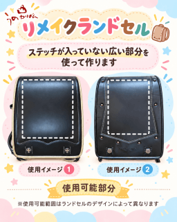 うのかばん,手作りランドセル ,セレクトオーダー,ラン活,入学準備,リメイク,岐阜市
