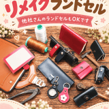 うのかばん,手作りランドセル ,セレクトオーダー,ラン活,入学準備,リメイク,岐阜市